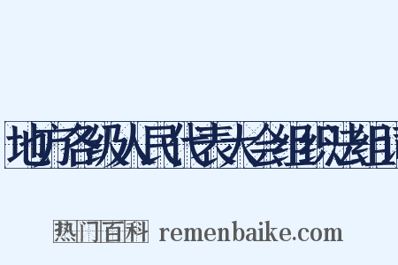 地方各级人民代表大会组织法组词是什么意思的图片